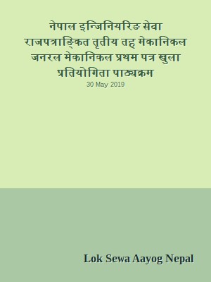 नेपाल इन्जिनियरिङ सेवा राजपत्राङ्कित तृतीय तह मेकानिकल जनरल मेकानिकल प्रथम पत्र खुला प्रतियोगिता पाठ्यक्रम